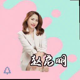 赵启明