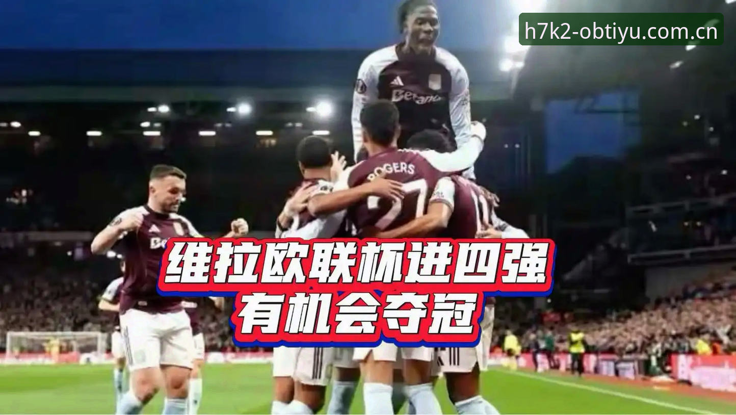 维拉3-0弗赖堡欧联杯夺冠：OB体育官网功能详解