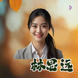 林思远